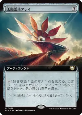 [038]【JP】■拡張アート■太陽電池アレイ/Solar Array【EOC】[R][茶]