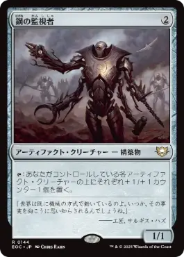 [144]【JP】鋼の監視者/Steel Overseer【EOC】[R][茶]