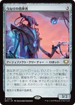 [019]【JP】うねりの指揮者/Surge Conductor【EOC】[R][茶]