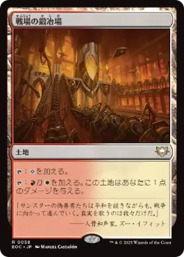 [058]【JP】戦場の鍛冶場/Battlefield Forge【EOC】[R][土地]