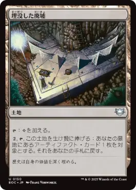 [150]【JP】埋没した廃墟/Buried Ruin【EOC】[U][土地]
