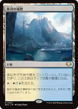 [160]【JP】氷河の城砦/Glacial Fortress【EOC】[R][土地]