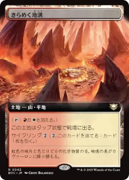 [042]【JP】■拡張アート■きらめく地溝/Glittering Massif【EOC】[R][土地]