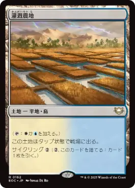 [162]【JP】灌漑農地/Irrigated Farmland【EOC】[R][土地]