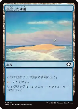 [166]【JP】孤立した砂州/Lonely Sandbar【EOC】[C][土地]