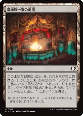 [167]【JP】貴顕廊一家の劇場/Maestros Theater【EOC】[C][土地]