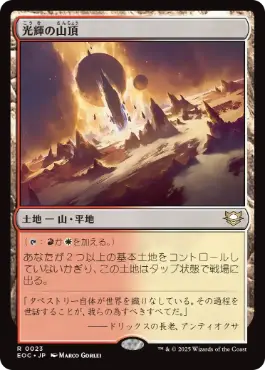 [023]【JP】光輝の山頂/Radiant Summit【EOC】[R][土地]