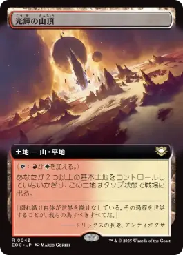 [043]【JP】■拡張アート■光輝の山頂/Radiant Summit【EOC】[R][土地]