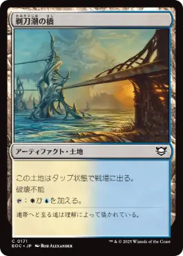 [171]【JP】剃刀潮の橋/Razortide Bridge【EOC】[C][土地]