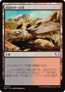 [173]【JP】岩山のタール坑/Rocky Tar Pit【EOC】[U][土地]