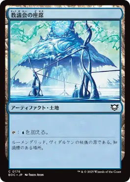 [176]【JP】教議会の座席/Seat of the Synod【EOC】[C][土地]