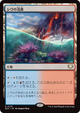 [179]【JP】シヴの浅瀬/Shivan Reef【EOC】[R][土地]