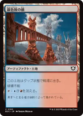 [180]【JP】銀色険の橋/Silverbluff Bridge【EOC】[C][土地]