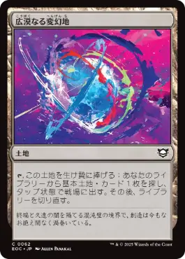 [062]【JP】広漠なる変幻地/Terramorphic Expanse【EOC】[C][土地]