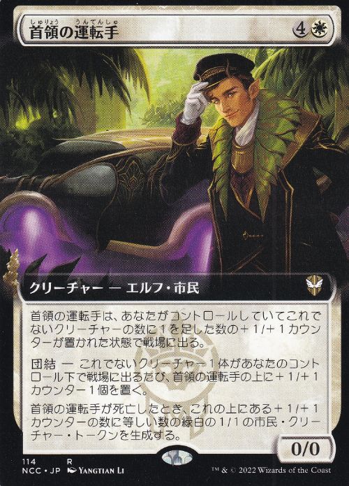[114]【JP】■拡張アート■首領の運転手/Boss's Chauffeur【NCC】[R][白]