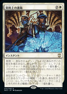 [014]【JP】契約上の護衛/Contractual Safeguard【NCC】[R][白]