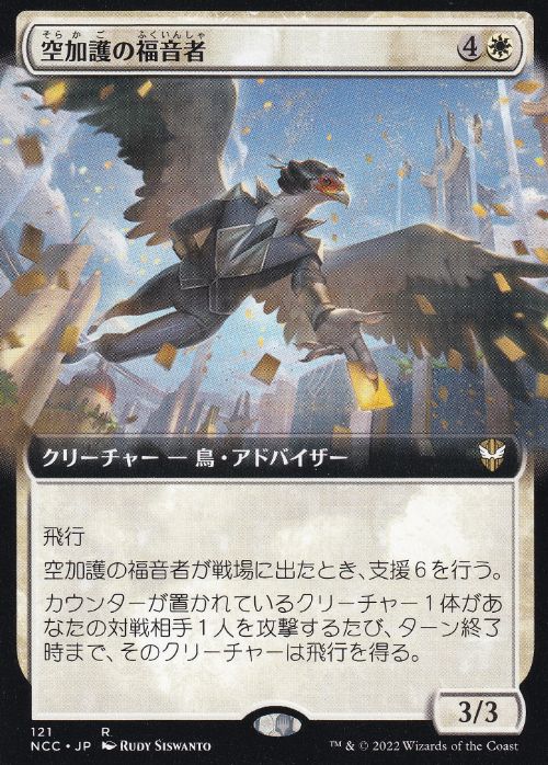 [121]【JP】■拡張アート■空加護の福音者/Skyboon Evangelist【NCC】[R][白]