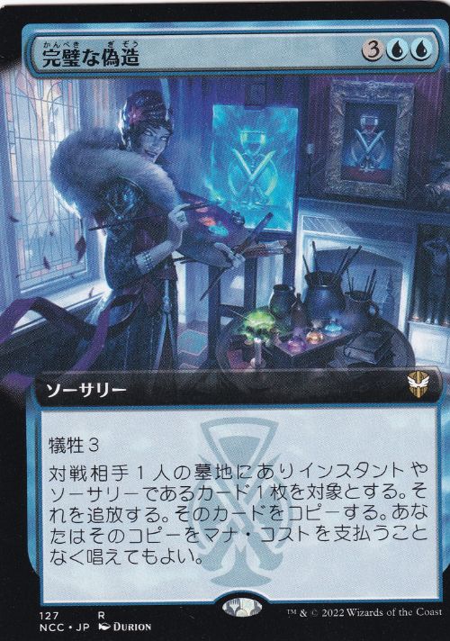 [127]【JP】■拡張アート■完璧な偽造/Flawless Forgery【NCC】[R][青]