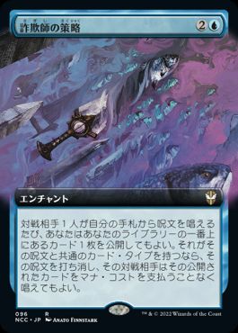 [096]【JP】■拡張アート■詐欺師の策略/Swindler's Scheme【NCC】[R][青]