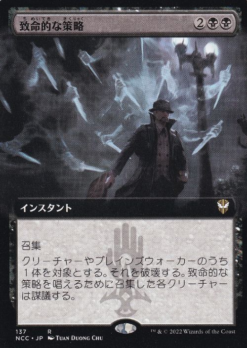 [137]【JP】■拡張アート■致命的な策略/Lethal Scheme【NCC】[R][黒]