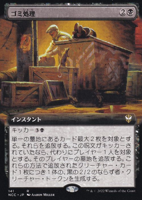[141]【JP】■拡張アート■ゴミ処理/Waste Management【NCC】[R][黒]