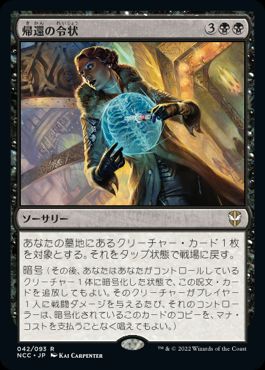 [042]【JP】帰還の令状/Writ of Return【NCC】[R][黒]