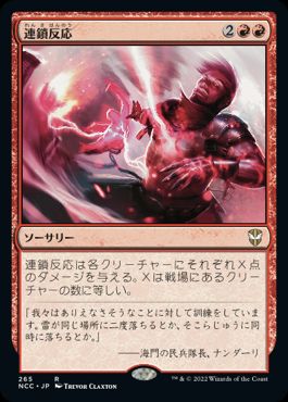 [265]【JP】連鎖反応/Chain Reaction【NCC】[R][赤]