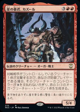 [270]【JP】崖の暴君、カズール/Kazuul, Tyrant of the Cliffs【NCC】[R][赤]