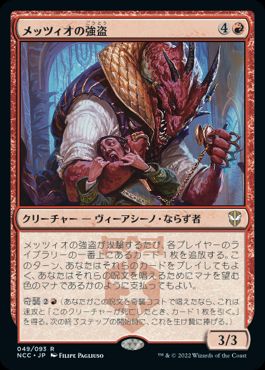 [049]【JP】メッツィオの強盗/Mezzio Mugger【NCC】[R][赤]