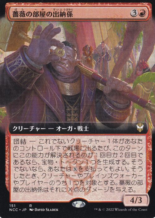 [151]【JP】■拡張アート■薔薇の部屋の出納係/Rose Room Treasurer【NCC】[R][赤]