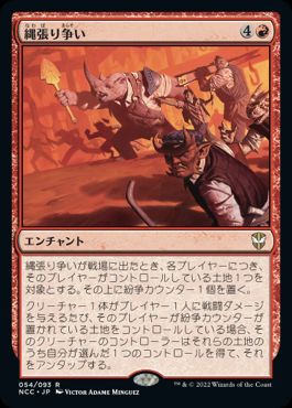 [054]【JP】縄張り争い/Turf War【NCC】[R][赤]