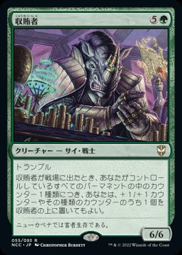[055]【JP】収賄者/Bribe Taker【NCC】[R][緑]
