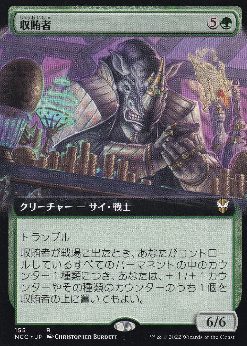 [155]【JP】■拡張アート■収賄者/Bribe Taker【NCC】[R][緑]