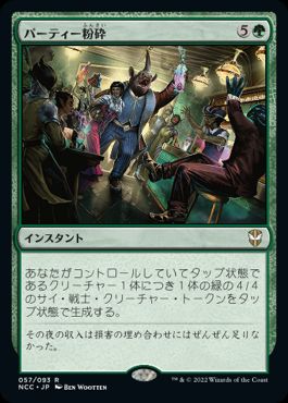 [057]【JP】パーティー粉砕/Crash the Party【NCC】[R][緑]