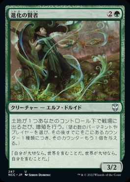 [287]【JP】進化の賢者/Evolution Sage【NCC】[U][緑]