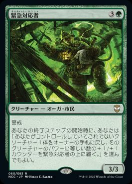 [060]【JP】緊急対応者/First Responder【NCC】[R][緑]