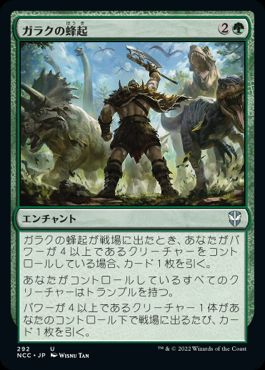 [292]【JP】ガラクの蜂起/Garruk's Uprising【NCC】[U][緑]