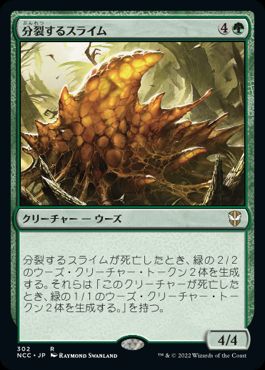 [302]【JP】分裂するスライム/Mitotic Slime【NCC】[R][緑]