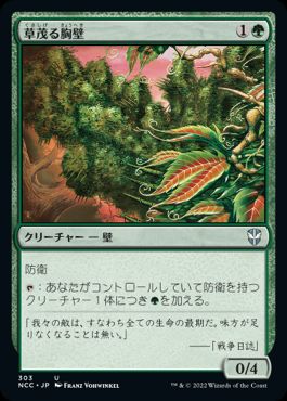 [303]【JP】草茂る胸壁/Overgrown Battlement【NCC】[U][緑]