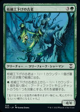 [320]【JP】枝細工下げの古老/Wickerbough Elder【NCC】[C][緑]