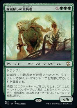 [322]【JP】森滅ぼしの最長老/Woodfall Primus【NCC】[R][緑]