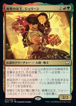 [073]【JP】略奪の女王、ジョリーン/Jolene, the Plunder Queen【NCC】[R][多色]