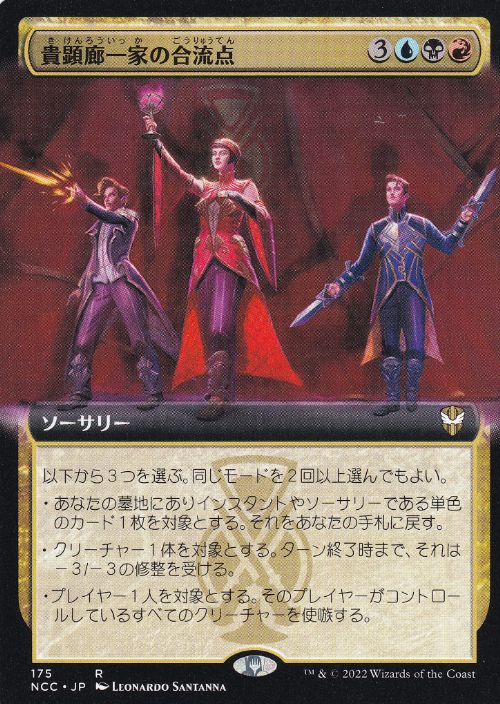 [175]【JP】■拡張アート■貴顕廊一家の合流点/Maestros Confluence【NCC】[R][多色]