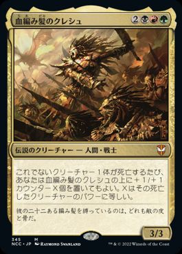 [345]【JP】血編み髪のクレシュ/Kresh the Bloodbraided【NCC】[M][多色]