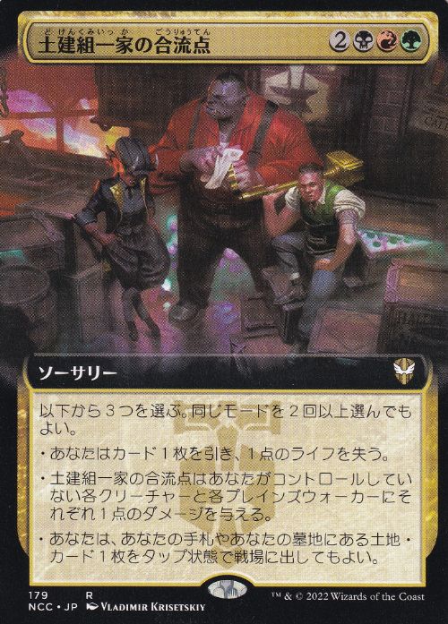[179]【JP】■拡張アート■土建組一家の合流点/Riveteers Confluence【NCC】[R][多色]