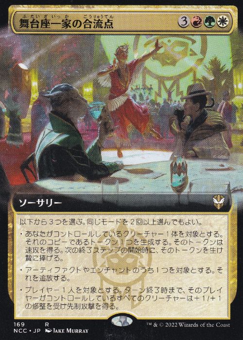 [169]【JP】■拡張アート■舞台座一家の合流点/Cabaretti Confluence【NCC】[R][多色]