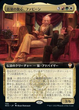 [108]【JP】■拡張アート■首領の腹心、ファビーン/Phabine, Boss's Confidant【NCC】[M][多色]