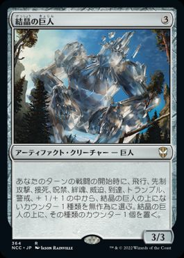 [364]【JP】結晶の巨人/Crystalline Giant【NCC】[R][茶]