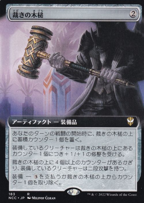 [183]【JP】■拡張アート■裁きの木槌/Gavel of the Righteous【NCC】[R][茶]