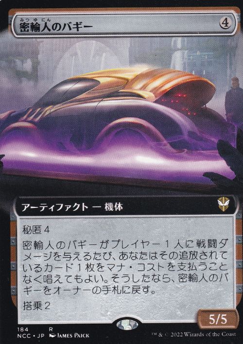 [184]【JP】■拡張アート■密輸人のバギー/Smuggler's Buggy【NCC】[R][茶]